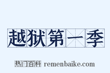 越狱第一季是什么意思的图片
